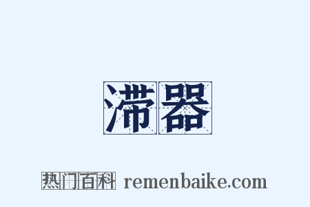 滞器是什么意思的图片